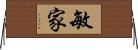 敏家 Horizontal Wall Scroll