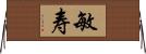 敏寿 Horizontal Wall Scroll