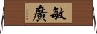 敏廣 Horizontal Wall Scroll