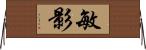 敏影 Horizontal Wall Scroll