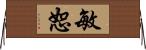 敏恕 Horizontal Wall Scroll