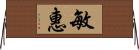 敏惠 Horizontal Wall Scroll