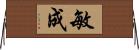 敏成 Horizontal Wall Scroll