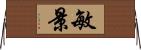 敏景 Horizontal Wall Scroll