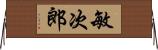敏次郎 Horizontal Wall Scroll