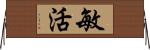 敏活 Horizontal Wall Scroll