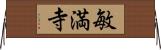 敏満寺 Horizontal Wall Scroll