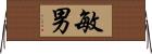 敏男 Horizontal Wall Scroll