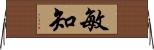敏知 Horizontal Wall Scroll