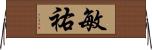 敏祐 Horizontal Wall Scroll