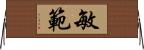 敏範 Horizontal Wall Scroll