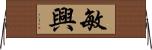 敏興 Horizontal Wall Scroll