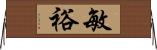 敏裕 Horizontal Wall Scroll