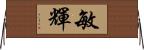 敏輝 Horizontal Wall Scroll