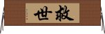 E69591E4B896 Horizontal Wall Scroll