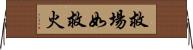 救場如救火 Horizontal Wall Scroll