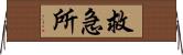 救急所 Horizontal Wall Scroll
