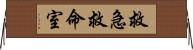 救急救命室 Horizontal Wall Scroll