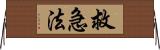 救急法 Horizontal Wall Scroll