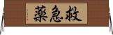 救急薬 Horizontal Wall Scroll