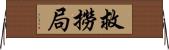 救撈局 Horizontal Wall Scroll