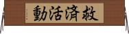 救済活動 Horizontal Wall Scroll