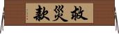 救災款 Horizontal Wall Scroll