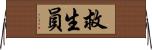 救生員 Horizontal Wall Scroll