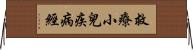 救療小兒疾病經 Horizontal Wall Scroll