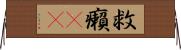 救癩(oK) Horizontal Wall Scroll