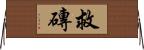 救磚 Horizontal Wall Scroll