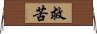 救苦 Horizontal Wall Scroll