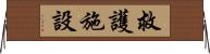 救護施設 Horizontal Wall Scroll