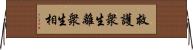 救護衆生離衆生相 Horizontal Wall Scroll