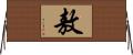 敖 Horizontal Wall Scroll