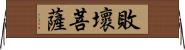 敗壞菩薩 Horizontal Wall Scroll