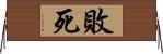 敗死 Horizontal Wall Scroll