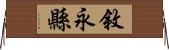 敘永縣 Horizontal Wall Scroll