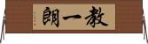 教一朗 Horizontal Wall Scroll