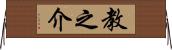 教之介 Horizontal Wall Scroll