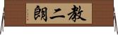 教二朗 Horizontal Wall Scroll
