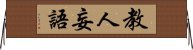 教人妄語 Horizontal Wall Scroll