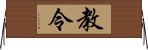 教令 Horizontal Wall Scroll