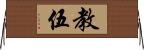 教伍 Horizontal Wall Scroll