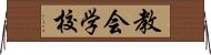 教会学校 Horizontal Wall Scroll