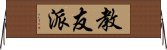 教友派 Horizontal Wall Scroll