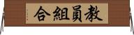 教員組合 Horizontal Wall Scroll