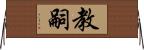 教嗣 Horizontal Wall Scroll