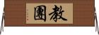 教團 Horizontal Wall Scroll