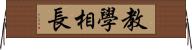 教學相長 Horizontal Wall Scroll